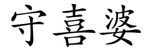 守喜婆的解释