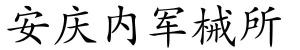 安庆内军械所的解释