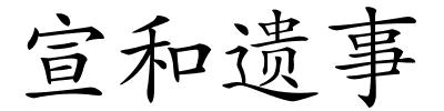 宣和遗事的解释