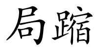局蹜的解释