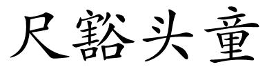尺豁头童的解释