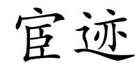 宦迹的解释