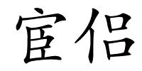 宦侣的解释