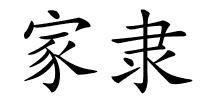 家隶的解释