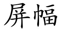 屏幅的解释