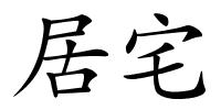 居宅的解释