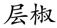 层椒的解释