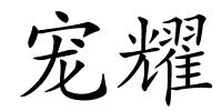 宠耀的解释