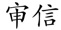 审信的解释