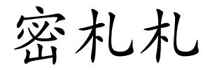 密札札的解释