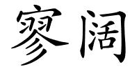 寥阔的解释