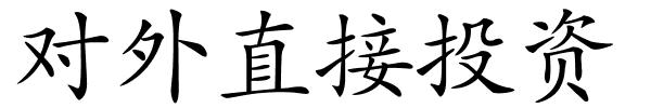 对外直接投资的解释