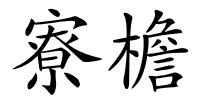 寮檐的解释