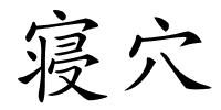 寝穴的解释