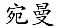 宛曼的解释