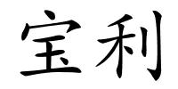 宝利的解释