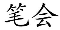 笔会的解释