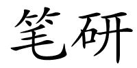 笔研的解释