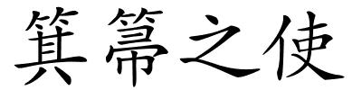 箕箒之使的解释