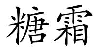 糖霜的解释