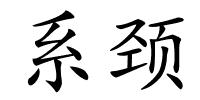 系颈的解释