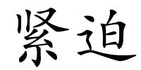 紧迫的解释
