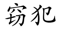 窃犯的解释