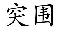 突围的解释