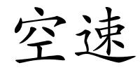 空速的解释
