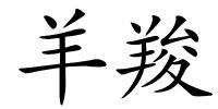 羊羧的解释