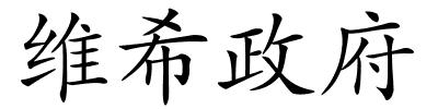 维希政府的解释