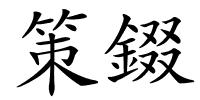 策錣的解释