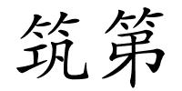 筑第的解释