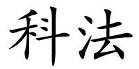 科法的解释