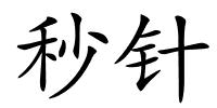 秒针的解释