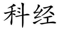 科经的解释
