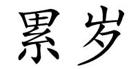 累岁的解释