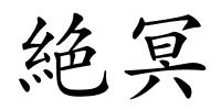 絶冥的解释
