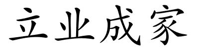 立业成家的解释