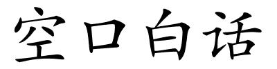 空口白话的解释