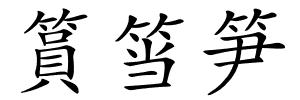 篔筜笋的解释