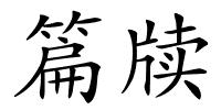 篇牍的解释