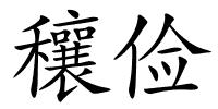 穰俭的解释