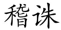 稽诛的解释