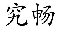 究畅的解释