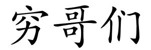 穷哥们的解释