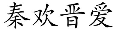 秦欢晋爱的解释