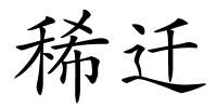 稀迁的解释