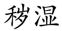 秽湿的解释