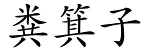粪箕子的解释